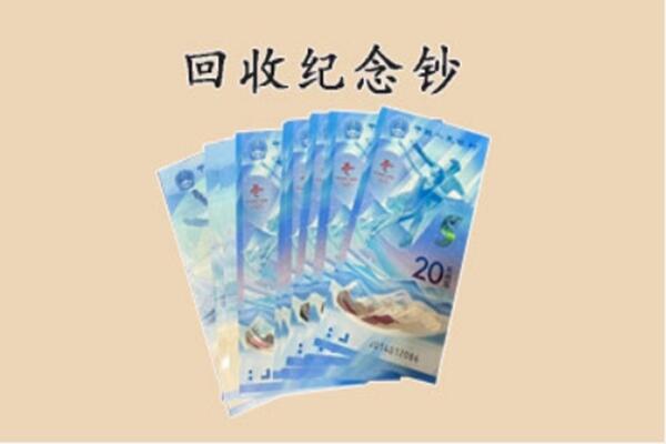 云城区回收纪念钞